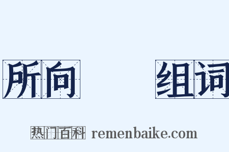 所向無敵组词是什么意思的图片